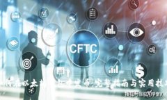 如何在以太坊钱包中发币：完整指南与实用技巧