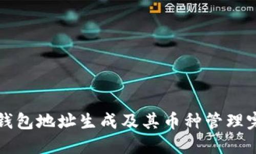 比特币钱包地址生成及其币种管理完全指南