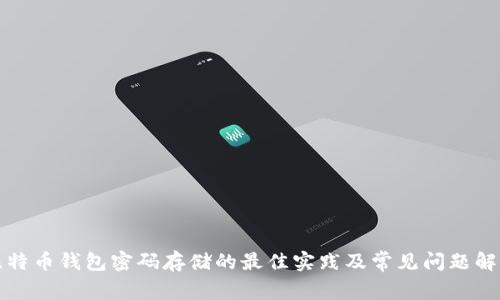 比特币钱包密码存储的最佳实践及常见问题解答