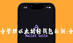 如何安全管理以太坊轻钱包私钥：全面指南