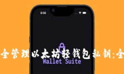 如何安全管理以太坊轻钱包私钥：全面指南