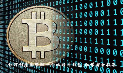 如何创建和管理一个比特币钱包:初学者全指南