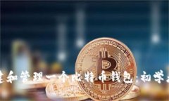 如何创建和管理一个比特币钱包:初学者全指南
