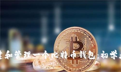 如何创建和管理一个比特币钱包:初学者全指南