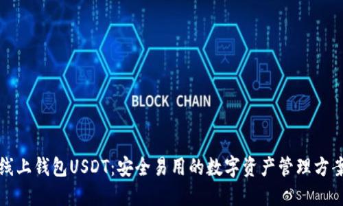 线上钱包USDT:安全易用的数字资产管理方案