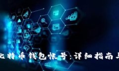 如何注册比特币钱包帐号:详细指南与注意事项