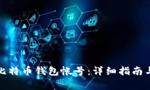 如何注册比特币钱包帐号:详细指南与注意事项