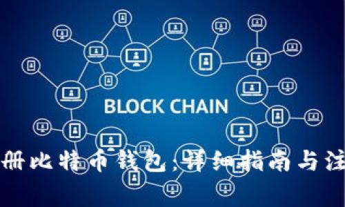 如何注册比特币钱包：详细指南与注意事项