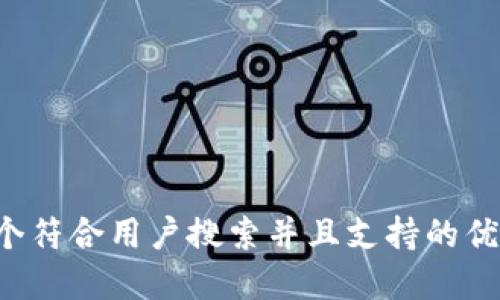 思考一个符合用户搜索并且支持的优秀，放进