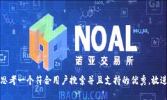 思考一个符合用户搜索并且支持的优秀,放进