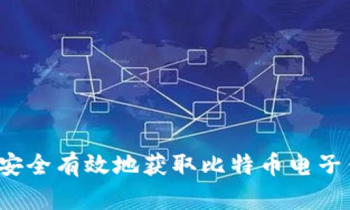 如何安全有效地获取比特币电子钱包？