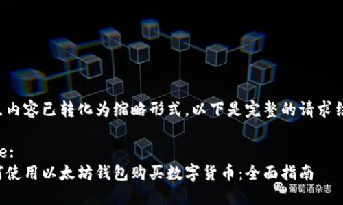 重点内容已转化为缩略形式,以下是完整的请求结果:
Title:
如何使用以太坊钱包购买数字货币:全面指南
