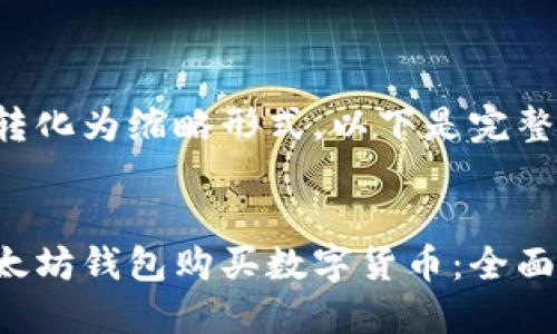 重点内容已转化为缩略形式,以下是完整的请求结果:
Title:
如何使用以太坊钱包购买数字货币:全面指南