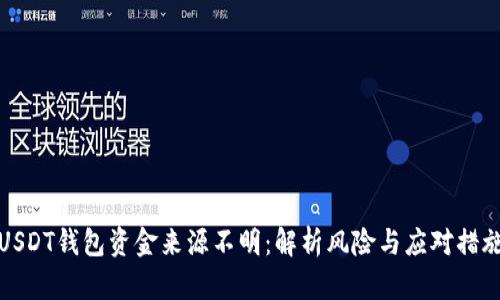 USDT钱包资金来源不明：解析风险与应对措施