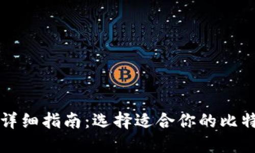 比特币钱包详细指南：选择适合你的比特币钱包种类