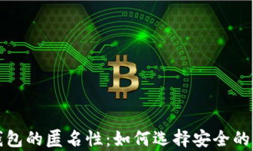 
全面解析比特币钱包的匿名性：如何选择安全的数字货币存储工具