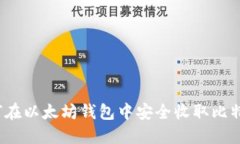 如何在以太坊钱包中安全收取比特币?