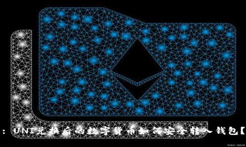 : UNI兑换后的数字货币如何安全转入钱包？
