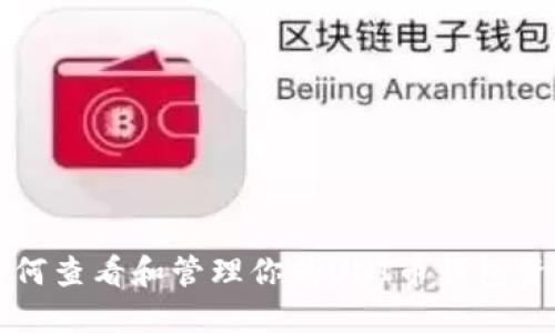 如何查看和管理你的UNI币钱包资产