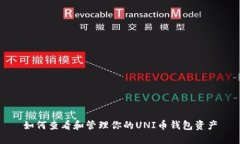 如何查看和管理你的UNI币钱包资产