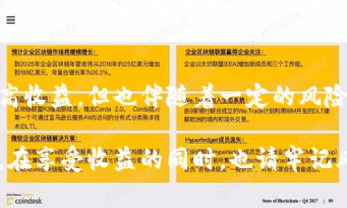   以太坊流动性挖矿：在TP钱包中如何最大化收益 / 
 guanjianci 以太坊, 流动性挖矿, TP钱包, 加密货币 /guanjianci 

引言：理解以太坊流动性挖矿与TP钱包
在加密货币的广阔世界中，以太坊一直是区块链技术的佼佼者，吸引了众多投资者及开发者。流动性挖矿作为一种新兴的获得加密货币的方式，正在迅速成为人们关注的焦点。本文将深入探讨如何在TP钱包中进行以太坊的流动性挖矿，并介绍其带来的收益和风险。

首先，我们需要了解什么是流动性挖矿。简单来说，流动性挖矿是指用户将其加密货币资产（通常为以太坊及其相关代币）提供给去中心化交易所（DEX）或流动性池，以换取收益。这种机制不仅能够帮助交易所提高流动性，同时也为用户提供了获得被动收益的机会。

TP钱包作为一个用户友好的加密钱包，支持多种加密货币及其代币的存储和交易，逐渐成为流动性挖矿活动中不可或缺的工具。通过TP钱包，用户可以便捷地参与流动性挖矿，获取相应的奖励。本文将详细介绍在TP钱包中进行以太坊流动性挖矿的具体步骤及注意事项。

以太坊流动性挖矿的基本概念
流动性挖矿亦称为流动性提供者（LP）挖矿，主要是指用户将他们的加密资产存入流动性池，之后通过这种方式为去中心化金融（DeFi）应用提供流动性。作为回报，流动性提供者可以获得一定比例的交易费用以及平台发行的代币奖励。

流动性挖矿所需参与的流动性池通常包括以太坊及其稳定币（如USDT、USDC）或其他代币。这些流动性池是通过智能合约来管理的，用户可以随时存入或提取其资产。这种模式不仅增加了用户的资产流动性，还带来了一定的投资收益。

在TP钱包中进行流动性挖矿的步骤
在TP钱包中参与以太坊流动性挖矿的过程大致可以分为以下几个步骤：

h4步骤一：下载并安装TP钱包/h4
首先，确保你已经下载并安装了TP钱包。TP钱包可以在各大应用商店找到，支持多种平台，包括iOS、Android和PC端。注册一个账户，备份好助记词以确保资产安全。

h4步骤二：充值资产/h4
接下来，用户需要在TP钱包中充值以太坊或相关代币。可以选择通过法币交易所购买以太坊，然后转移至TP钱包，或者直接从其他钱包转入。确保充值金额满流动性池的要求。

h4步骤三：选择合适的流动性池/h4
在TP钱包中，浏览可用的流动性池，选择适合自己的流动性池。要考虑流动性池的收益率、池子的交易量、所需的流动性深度等因素，以最大化收益。

h4步骤四：提供流动性/h4
选择好流动性池后，用户可以按照要求存入相应数量的以太坊及其他代币。这通常要求用户提供等值的两种代币。完成后，用户将获得流动性池代币作为回报。

h4步骤五：监控和管理投资/h4
在完成流动性提供之后，用户应定期检查自己的投资，以确保收益最大化。通过监控流动性池的交易量及奖励情况，用户可以适时调整投资策略。

流动性挖矿的收益与风险
虽然流动性挖矿在TP钱包中提供了一种便捷的财富增值方式，但同时也伴随着一定的风险。以下是一些主要的收益与风险：

h4收益/h4
流动性挖矿的主要收益来源包括交易费用分成和代币奖励。当用户提供流动性时，他们会从交易费用中获得一部分收入。此外，许多流动性池还会为参与者提供额外的代币奖励，以激励提供流动性。

h4风险/h4
尽管流动性挖矿有潜在的高回报，但其风险也是不可小觑的。首先，用户面临的“无常损失”是流动性挖矿中普遍存在的风险，即由于代币价格波动导致流动性池中的资产价值降低。此外，智能合约的漏洞或平台的不稳定性也可能导致用户资产的损失。

常见问题解答

h4问题一：流动性挖矿的费用是什么？/h4
流动性挖矿通常涉及交易费用、提现费用以及可能的燃料费用。在参与流动性挖矿之前，用户需了解并评估各项费用，以便摄影自己的投资回报。

除了这些费用，用户在选择流动性池时还应关注其流动性池的交易量及奖励机制。某些流动性池可能设定较高的费用，这可能会影响用户的收益，因此需理性投资，选择合适的流动性池。

h4问题二：流动性挖矿适合所有用户吗？/h4
流动性挖矿虽然是众多加密投资者增值资产的一种手段，但并不适合所有用户。尤其是新手用户，可能对市场的波动性认知不足，参与流动性挖矿的初始风险较高。

对于新手，建议在掌握一些基础知识后，先从小额资金开始尝试流动性挖矿，并逐渐提高参与程度。同时，应系统学习流动性挖矿的运作原理、交易费用及市场风险，增强自身的风险意识。

h4问题三：如何防范无常损失？/h4
无常损失是流动性挖矿中特有的一种风险，指的是由于资产价格波动导致提供流动性后反而赔钱的情况。尽管无法完全消除无常损失的风险，但通过一些策略可以有效减少其影响。

用户可以通过提供价格波动较小的资产组合，或是在市场波动较小的时候参与流动性挖矿来降低无常损失的风险。此外，选择在回报率较高的流动性池参与，或配备止损机制也是防范无常损失的有效策略。

h4问题四：如何选择流动性池以获得更高的收益？/h4
选择合适的流动性池是实现高收益的关键。首先，用户应关注收益的利率以及流动性池的规模。通常，流动性较高的池子能带来更好的交易费用分成。

此外，用户可以关注流动性池的代币的稳定性和潜在增长。例如，参与一些新兴项目的流动性池可能会带来较高的种子投资收益，但随之而来的风险也需要谨慎评估。

结论：迈向以太坊流动性挖矿的未来
以太坊流动性挖矿在TP钱包中的应用，已经成为加密货币投资者获取被动收益的重要手段。虽然它将为用户带来潜在的高收益，但也伴随着一定的风险和挑战。用户在参与时要评估自己的风险承受能力并做出相应的投资决策。

在未来，流动性挖矿将继续与去中心化金融（DeFi）生态相结合，为广大的加密货币用户提供更为丰富和多样的投资机会。在享受收益的同时，也请牢记风险管理的重要性。在不断学习和探索的过程中，用户将能够充分利用流动性挖矿带来的机遇，并在加密世界中走得更远。