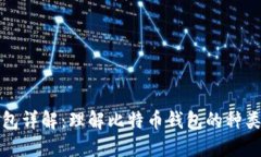 比特币钱包详解:理解比特币钱包的种类与安全