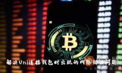 解决Uni连接钱包时出现的网络错误问题