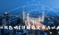 USDT可以转入ETH钱包吗?详解稳定币与以太坊钱包