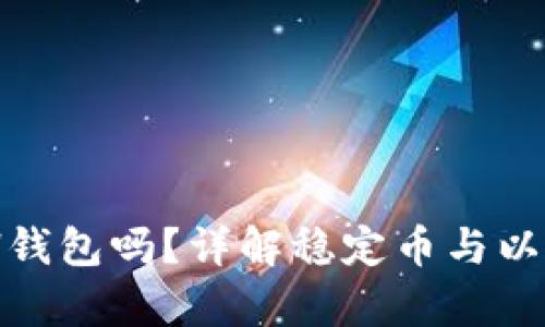 USDT可以转入ETH钱包吗？详解稳定币与以太坊钱包的兼容性