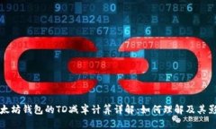 以太坊钱包的TD减半计算详解:如何理解及其影响
