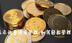 以太坊钱包显示的多项目管理:如何轻松管理您