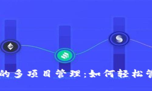 以太坊钱包显示的多项目管理:如何轻松管理您的数字资产