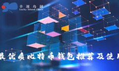 国内最优质比特币钱包推荐及使用指南