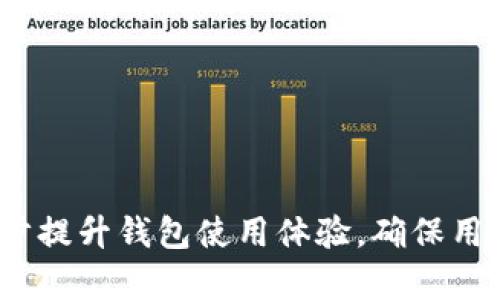   小狐狸钱包如何查看自己的USDT余额和交易记录 / 
 guanjianci 小狐狸钱包, USDT, 数字货币, 钱包使用 /guanjianci 

什么是小狐狸钱包？
小狐狸钱包，又称MetaMask，是一个广泛使用的以太坊钱包，旨在简化用户与以太坊区块链及其生态系统的交互。它提供了一个方便的界面，用户可以轻松管理以太币以及各种基于以太坊的代币，包括USDT（泰达币）。通过小狐狸钱包，用户可以进行代币的存储、发送和接收，同时也可以通过去中心化金融（DeFi）平台进行更高级的操作。

如何下载和安装小狐狸钱包？
小狐狸钱包可以在多个平台上使用，包括Chrome浏览器扩展、Firefox扩展、以及移动应用。在使用小狐狸钱包之前，用户需要先下载并安装该应用。具体步骤如下：
ol
    li访问小狐狸钱包的官方网站，选择适合自己设备的下载版本。/li
    li根据指导下载并安装扩展程序，或者直接在应用商店下载移动应用。/li
    li安装完成后，按照界面提示创建新钱包，务必妥善保管助记词，以便日后恢复钱包。/li
/ol

如何将USDT添加到小狐狸钱包中？
默认情况下，小狐狸钱包可能不显示USDT。用户需要手动添加代币以便查看和管理。
ol
    li打开小狐狸钱包，进入“资产”页面。/li
    li点击“添加代币”按钮，选择“自定义代币”。/li
    li输入USDT的合约地址，通常是“0xdac17f958d2ee523a2206206994597c13d831ec7”（以太坊上的USDT合约地址）。/li
    li确认添加后，用户即可在资产列表中看到USDT。/li
/ol

如何查看自己的USDT余额和交易记录？
查看USDT余额和交易记录的过程相对简单。用户只需按照以下步骤操作：
ol
    li打开小狐狸钱包并解锁钱包。/li
    li进入“资产”页面，用户可以在这里看到所有添加的代币，包括USDT。/li
    li点击USDT代币图标，即可查看当前余额。/li
    li若想查看交易记录，可以访问区块链浏览器，例如Etherscan，输入自己的钱包地址进行查询。/li
/ol

相关问题解答

问题一：小狐狸钱包安全吗？
小狐狸钱包作为一款去中心化的钱包，提供了许多安全特性，但用户仍需注意安全使用。
首先，小狐狸钱包是以用户为中心的，用户掌握自己的私钥，这意味着只要妥善保存，这些资产就不会轻易丢失。此外，它采用了多种加密技术，确保用户的数据和资产安全。然而，64%的安全漏洞往往是在用户端，比如通过钓鱼攻击窃取私钥或助记词而导致资产丢失。因此，用户务必要小心保护自己的账户信息，尽量避免在公共网络上进行交易。
另外，用户可以启用硬件钱包等额外安全措施。硬件钱包是一种物理设备，提供了更高级的存储方式。小狐狸钱包也支持与硬件钱包连接，用户可以选择将大部分资产存储在硬件钱包中，减少暴露风险。
总而言之，小狐狸钱包是安全的，但其安全程度也与用户自身的使用习惯密切相关。用户需保持警惕，避免点击不明链接，并定期更新密码和安全设置。

问题二：如何恢复小狐狸钱包？
在使用小狐狸钱包时，意外丢失访问权限是常见的问题。为了避免这种情况，用户在创建钱包时会获得一个助记词（通常由12到24个单词组成），这就是恢复钱包的关键。
如果用户需要恢复钱包，务必确保环境安全，避免在公共网络中操作。用户可以在新的设备上或是重新安装的扩展中选择“导入钱包”选项，然后输入助记词。根据提示逐一输入助记词，系统会自动识别并导入相应的钱包。
恢复完成后，用户即可看到之前持有的资产，包括USDT。确保在恢复后，用户要再一次确认所有资产是否完整。值得一提的是，若用户忘记了助记词，则无法恢复钱包，因此务必将助记词妥善保管。

问题三：小狐狸钱包如何转账USDT？
转账USDT的过程简单直观，用户只需跟着以下步骤操作：
ol
    li打开小狐狸钱包并解锁。/li
    li在“资产”页面找到USDT，点击进入。/li
    li选择“发送”按钮，输入接收地址和转账金额。/li
    li检查并确认所有信息无误后，提交交易。/li
/ol
转账后，用户可以在“交易记录”页面查看转账状态，通常几分钟内即可完成交易。成功后，用户还可以使用区块链浏览器确认交易状态。
需要注意的是，转账USDT时会产生交易费用，这部分费用以以太币支付，而且可能根据网络拥堵情况有所不同。
此外，用户在输入接收地址时务必确认正确性，因为区块链交易一旦确认无法撤销，切记重复检查。

问题四：小狐狸钱包如何进行USDT的兑换（Swap）？
小狐狸钱包支持内置兑换功能，用户可以利用去中心化交易所（DEX）进行代币的兑换，包括将USDT兑换成其他代币或将其他代币兑换成USDT。
在进行USDT兑换前，用户需要确保钱包中有足够的USDT及兑换费用（以太币）。具体兑换步骤如下：
ol
    li打开小狐狸钱包，并确保已加载所有相关代币。/li
    li进入“兑换”页面，选择要兑换的代币（如USDT）和目标代币（如DAI）。/li
    li输入兑换金额，系统会根据当前市场价格显示预估结果。/li
    li检查并确认所有信息后，提交交换请求。/li
/ol
交易完成后，用户可以在资产页面查看到账的代币，若需要，可以再次检查交易记录确认交易是否成功。
兑换过程中，交易费用会根据当前网络交易情况而异，用户需做好额外支出预算。

总结而言，小狐狸钱包是一个功能强大的数字资产管理工具，用户可以轻松查看和管理自己的USDT余额和交易记录。同时，对安全和操作的细致了解，将进一步提升钱包使用体验，确保用户的资产安全。希望本文能帮助您更好地使用小狐狸钱包！