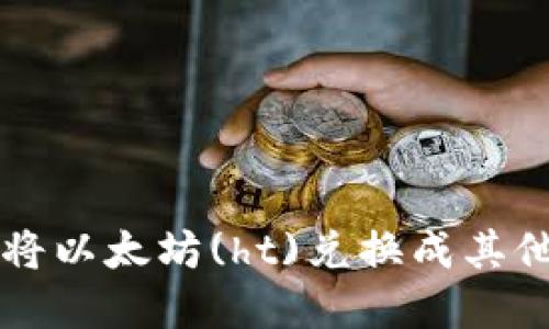 如何在TP钱包上将以太坊(ht)兑换成其他币种的详细指南