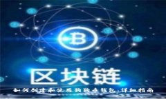 如何创建和使用狗狗币钱包:详细指南