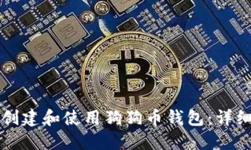 如何创建和使用狗狗币钱包：详细指南