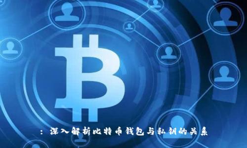 : 深入解析比特币钱包与私钥的关系