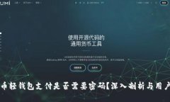 比特币轻钱包支付是否需要密码?深入剖析与用