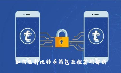 如何选择比特币钱包及推荐码解析