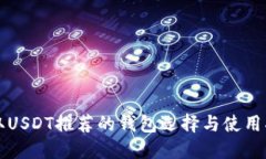 收取USDT推荐的钱包选择与使用指南