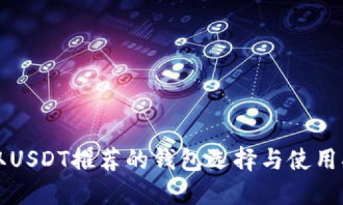 收取USDT推荐的钱包选择与使用指南