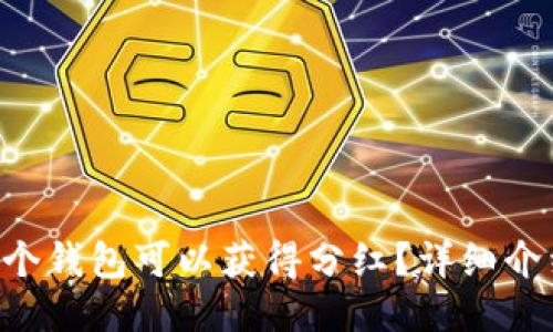 TRX放哪个钱包可以获得分红?详细介绍及推荐