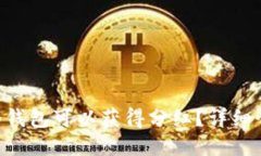 TRX放哪个钱包可以获得分红？详细介绍及推荐
