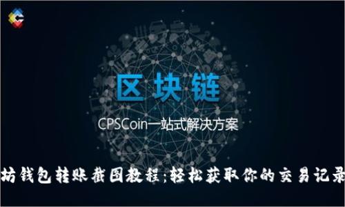 以太坊钱包转账截图教程:轻松获取你的交易记录图像