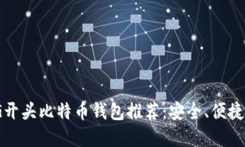 2023年最佳G开头比特币钱包推荐:安全、便捷与实用性兼备