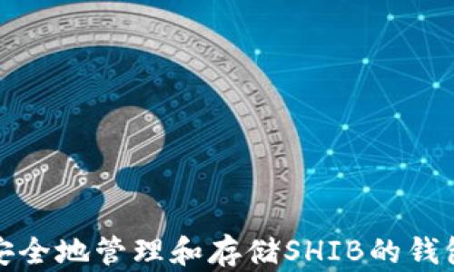 如何安全地管理和存储SHIB的钱包地址