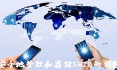 如何安全地管理和存储SHIB的钱包地址