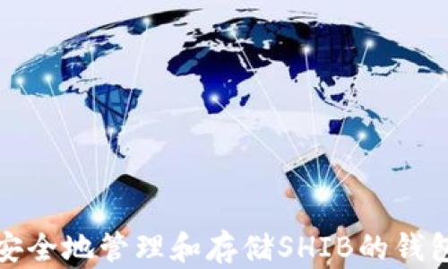 如何安全地管理和存储SHIB的钱包地址