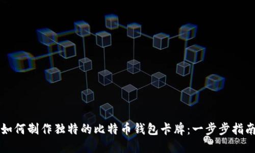 如何制作独特的比特币钱包卡牌：一步步指南